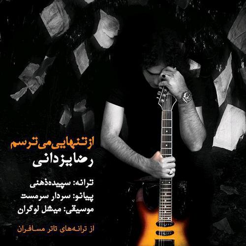 رضا یزدانی - از تنهایی میترسم